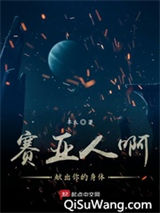 赛亚人啊献出你的身体小说