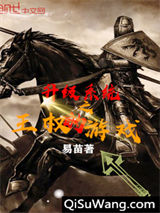 升级系统之王权的游戏小说