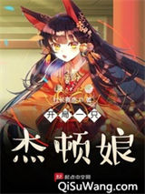 开局一只杰顿娘小说