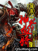 网游之神界血骑小说