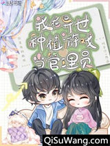 我在异世种植游戏当管理员小说