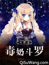 斗罗之毒奶斗罗小说
