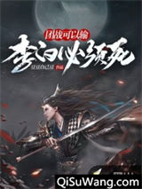 团战可以输，李白必须死小说