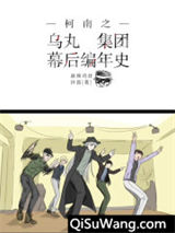 柯南之乌丸集团幕后编年史小说