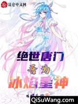 绝世唐门：吾为冰焰星神小说