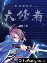 超神学院之大修者小说
