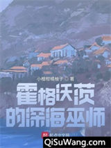 霍格沃茨的深海巫师小说