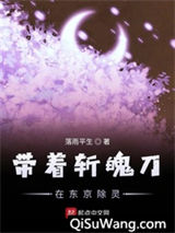 带着斩魄刀在东京除灵小说