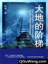 大地的阶梯小说