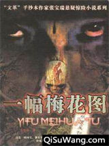一幅梅花图小说