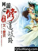 网游之修道歧路小说