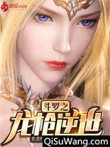 斗罗之龙枪逆世小说