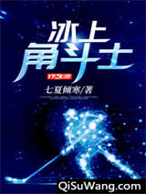 冰上角斗士小说