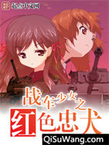 战车少女之红色忠犬小说