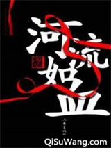 河流如血小说