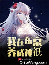 我在东京养成神祇小说