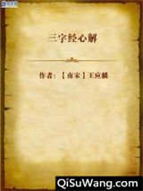 三字经心解小说