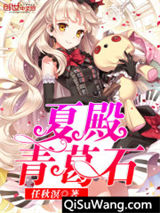 夏殿青葛石小说