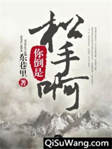 你倒是松手啊小说