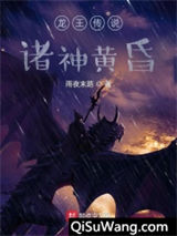 龙王传说：诸神黄昏小说