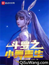 斗罗之小舞重生小说