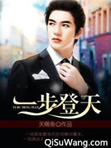 一步登天小说