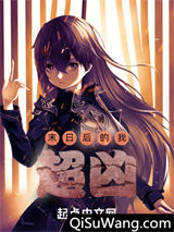 末日后的我超凶小说