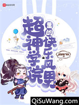 超神学院里的快乐风男小说