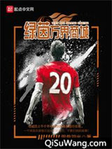 绿茵万界商城小说