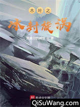 木叶之冰封漩涡小说