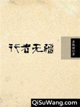 行者无疆小说