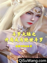 斗罗大陆之开局成为绝世斗罗小说