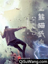 绝世唐门之熊猫武魂小说