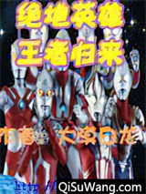 绝地英雄王者归来小说