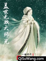 盖世无双大师兄小说