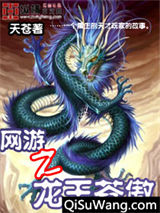 网游之龙王苍傲小说