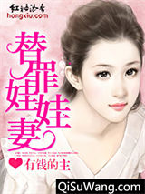 替罪娃娃妻小说