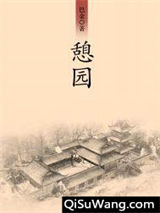 憩园小说