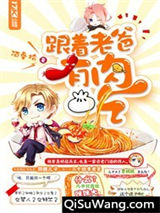 跟着老爸有肉吃小说