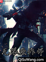 无限欺诈师小说