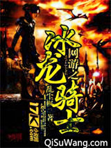 网游之冰龙骑士小说