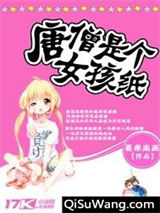 唐僧是个女孩纸小说