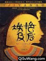 埃及艳后小说