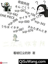 二次元收容所小说