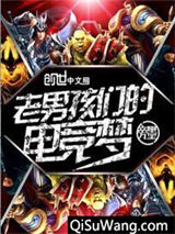 老男孩们的电竞梦小说