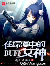 在综漫中的BUFF女神小说