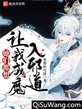 她们都想让我成魔入邪道小说