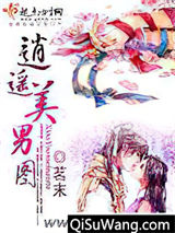 逍遥美男图小说