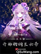 从斗破开始的纳兰女帝小说