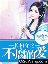 长相守之不腐的爱小说